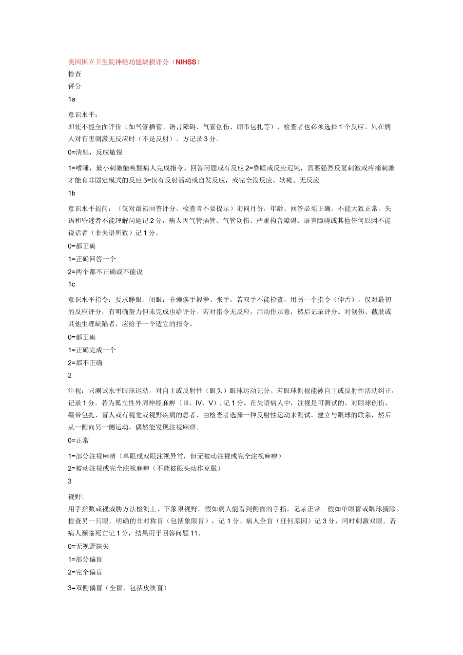 神经系统评分量表---文本资料_第1页