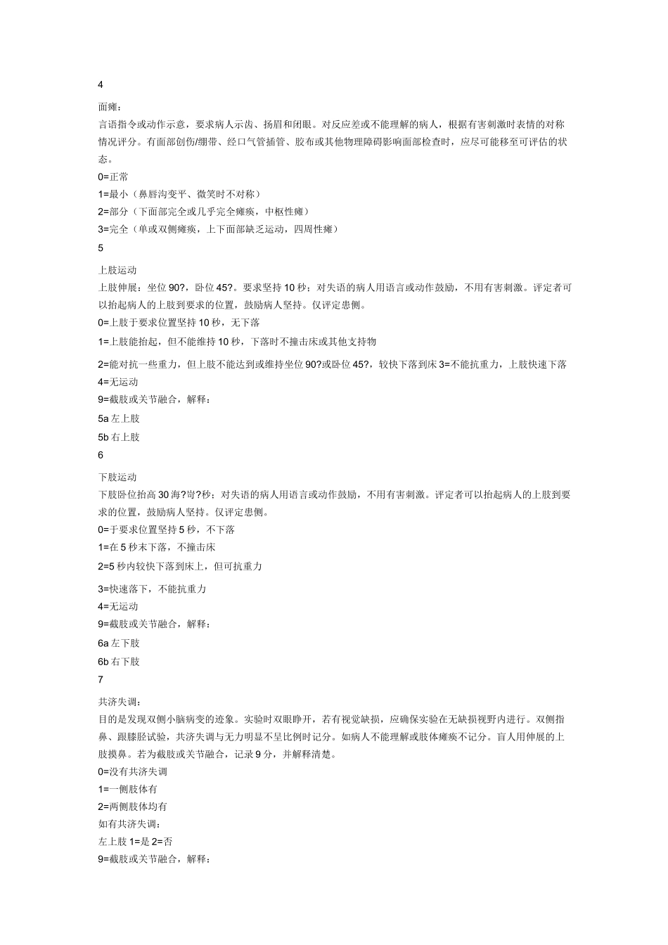 神经系统评分量表---文本资料_第2页
