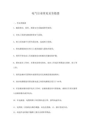 电气行业常见安全隐患