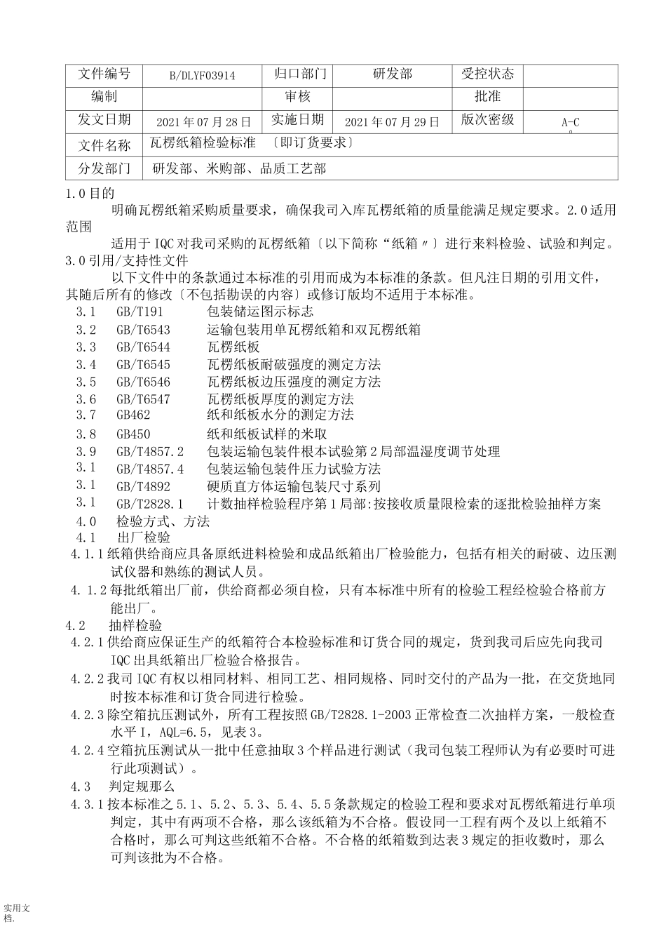 纸箱验收标准及方法_第1页