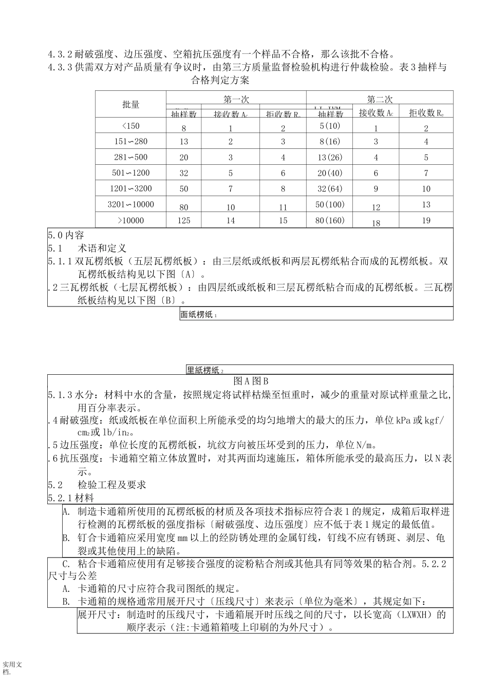 纸箱验收标准及方法_第2页