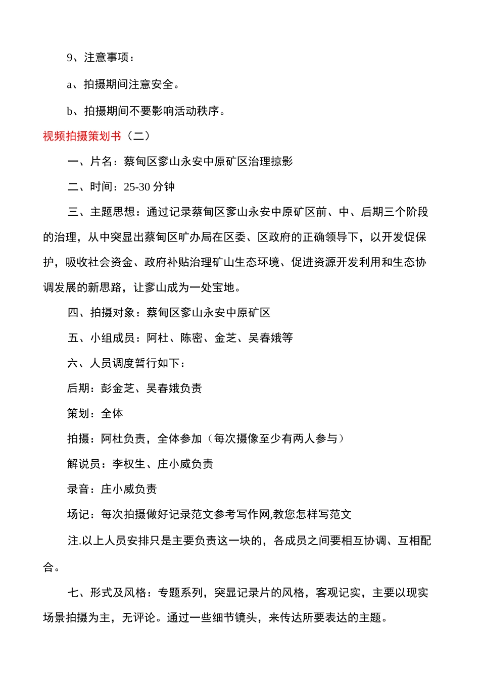 纪录片拍摄策划书视频拍摄策划书_第3页