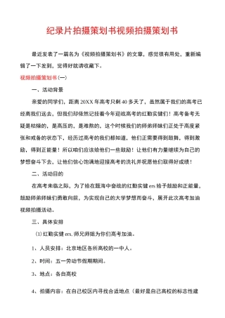 纪录片拍摄策划书视频拍摄策划书