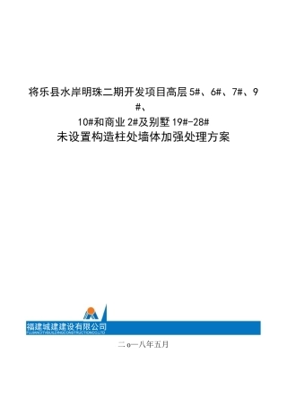 水岸明珠(二期)未设置构造柱处墙体加强处理方案