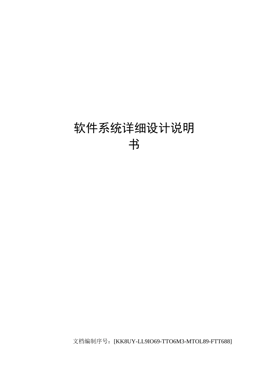 软件系统详细设计说明书_第1页