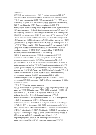 军事科技英语词汇