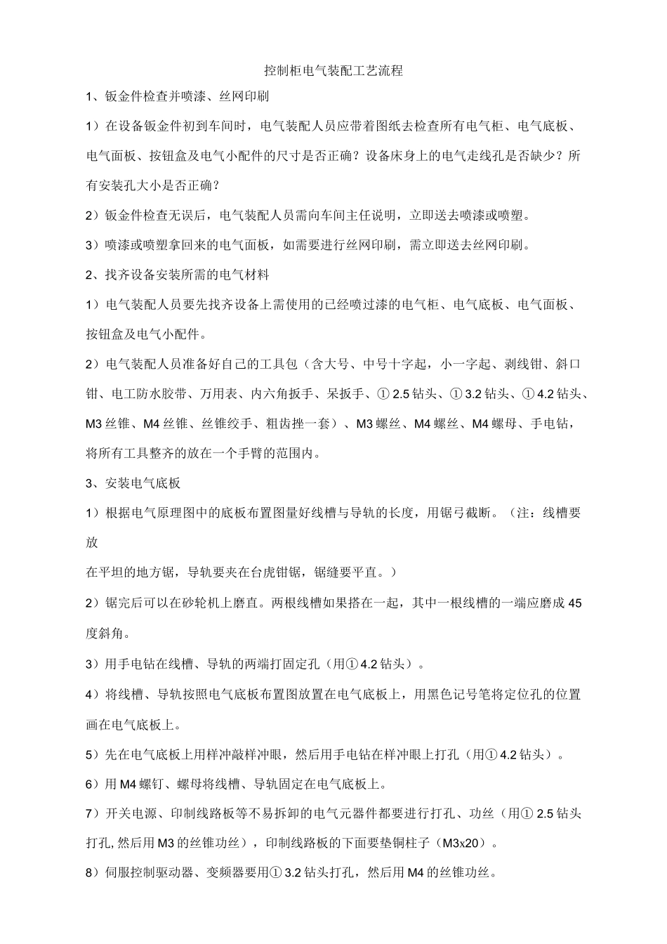 控制柜电气装配工艺流程V2要点_第1页