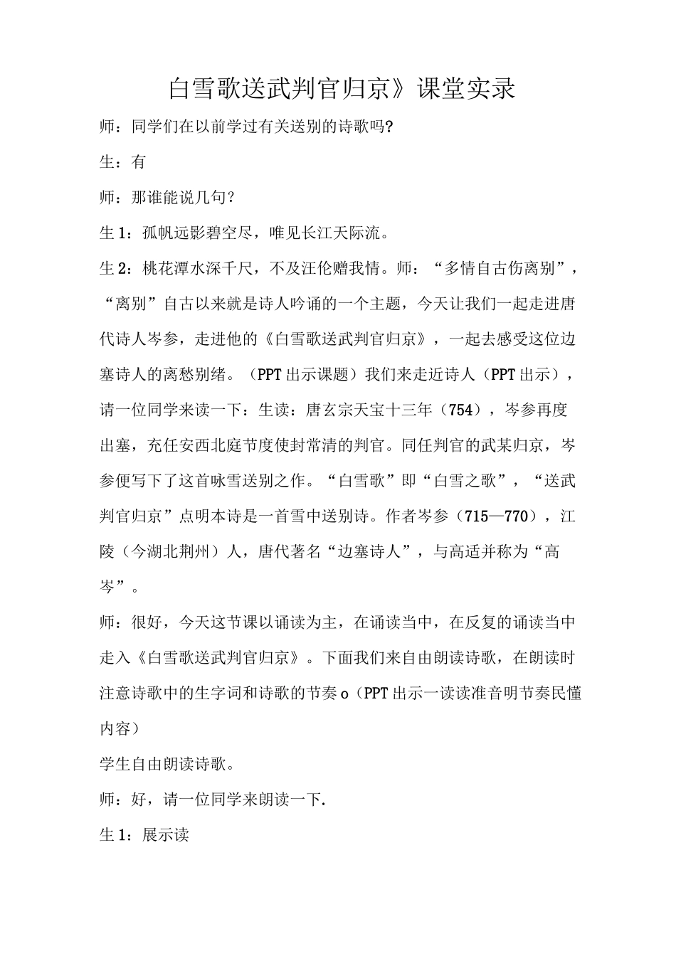 《白雪歌送武判官归京》课堂实录_第1页