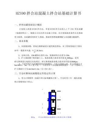 HZS90拌合站混凝土拌合站基础计算书