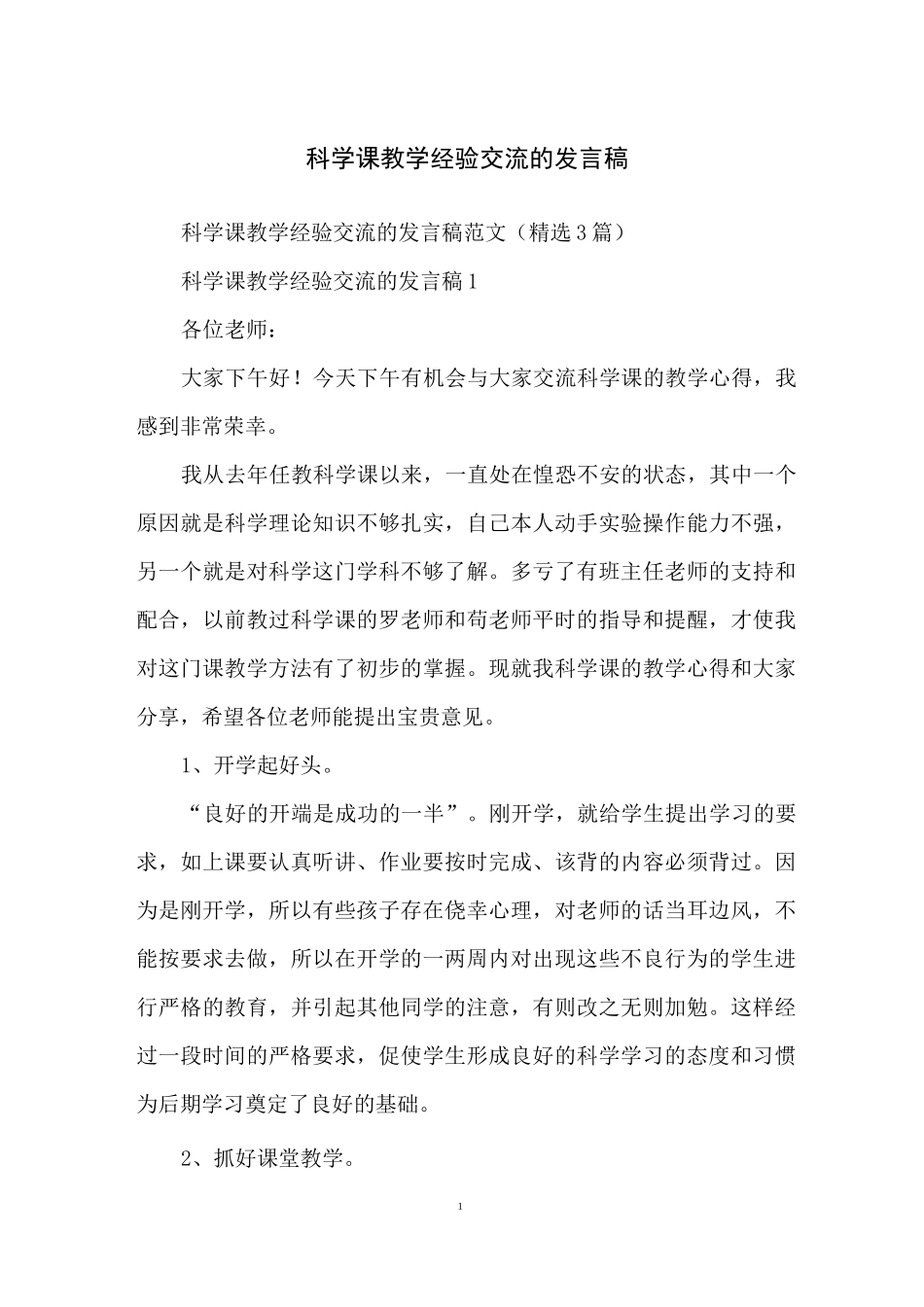 科学课教学经验交流的发言稿_第1页