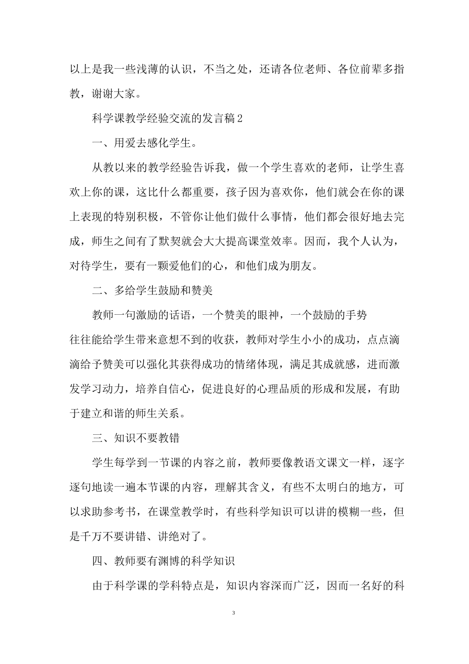 科学课教学经验交流的发言稿_第3页