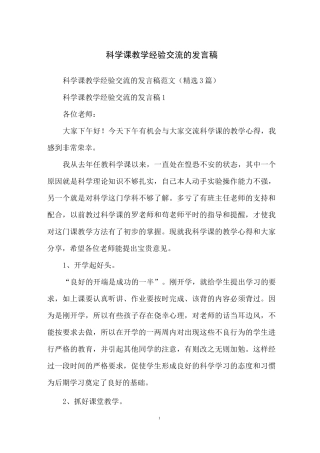 科学课教学经验交流的发言稿