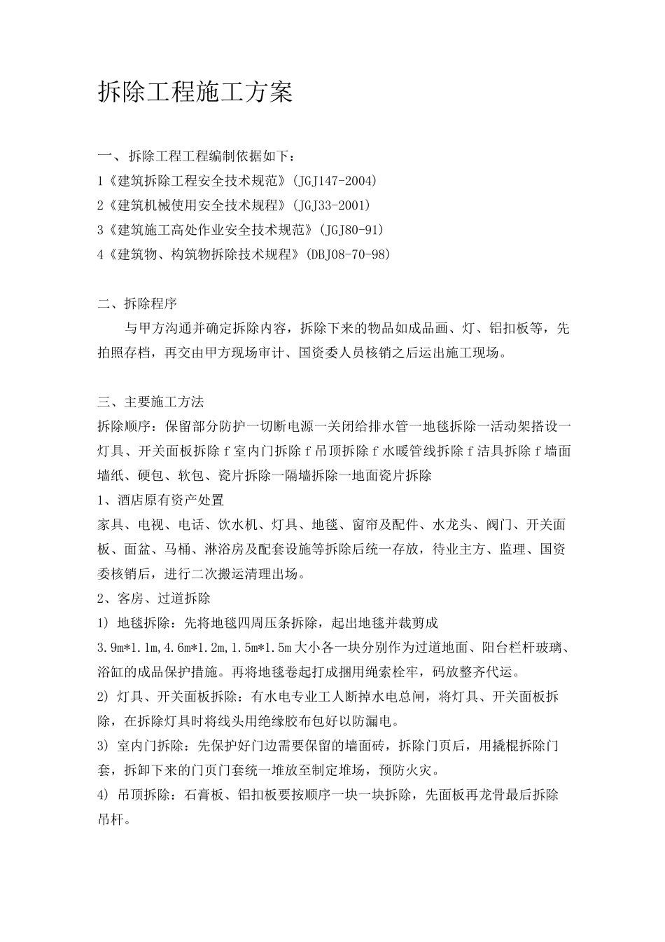 酒店改造工程室内拆除施工方案_第1页