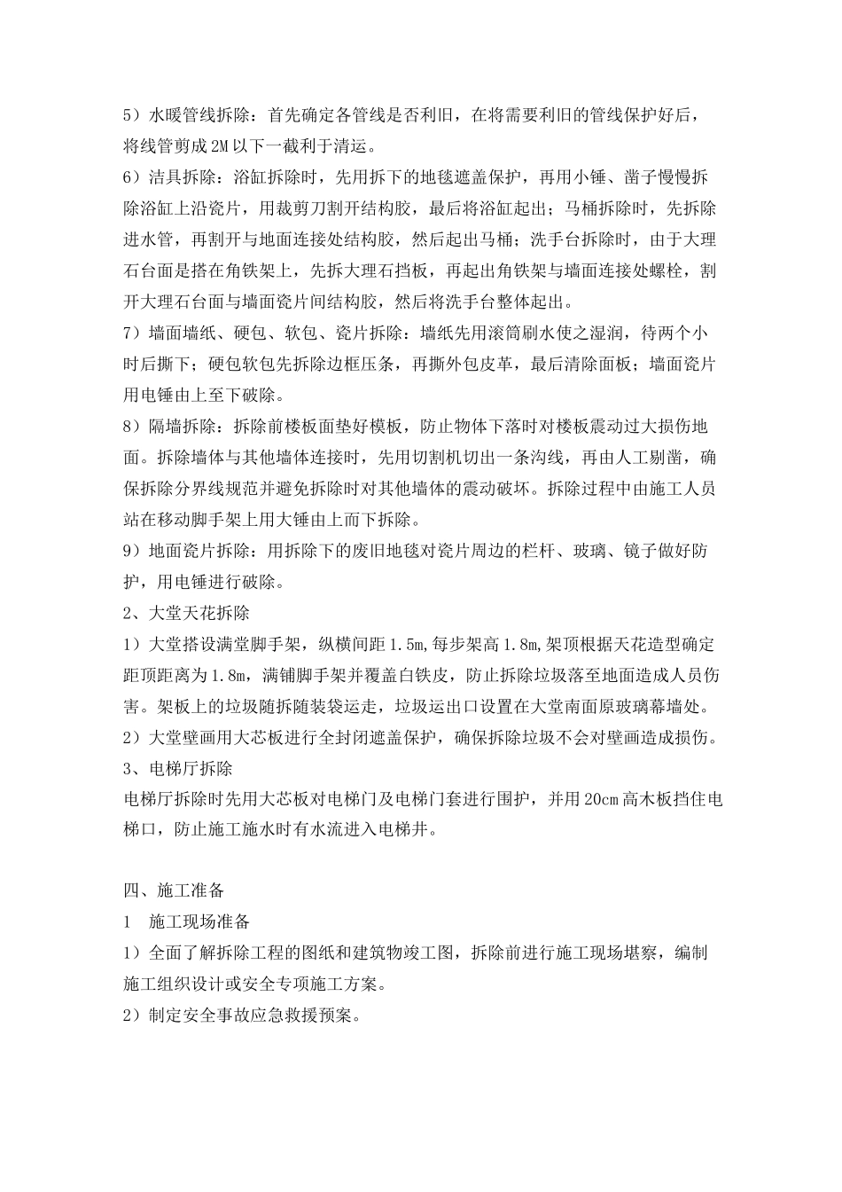 酒店改造工程室内拆除施工方案_第2页