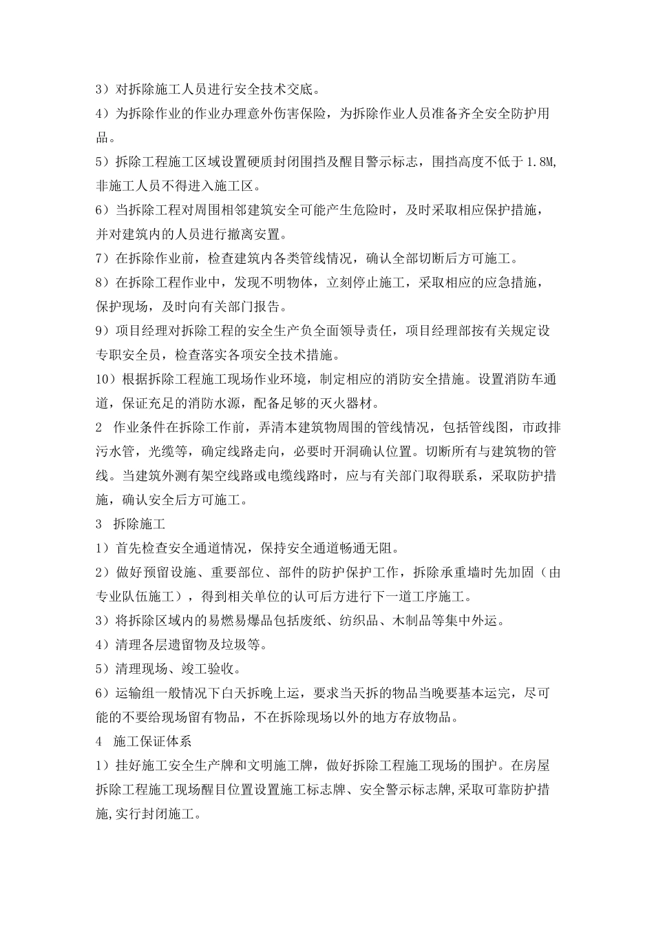 酒店改造工程室内拆除施工方案_第3页