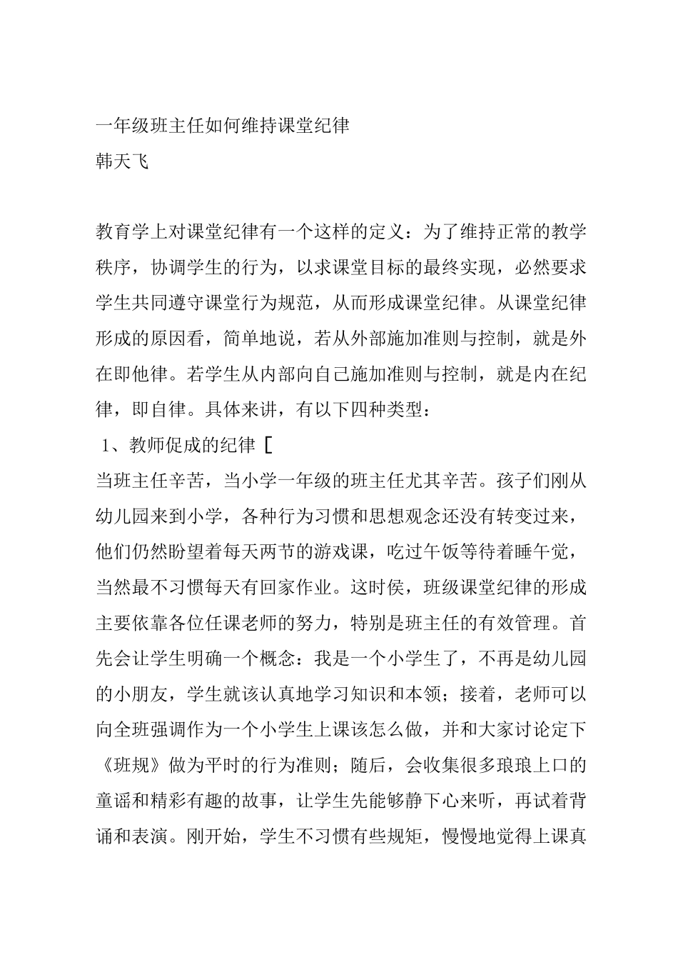 一年级班主任如何维持课堂纪律_第1页