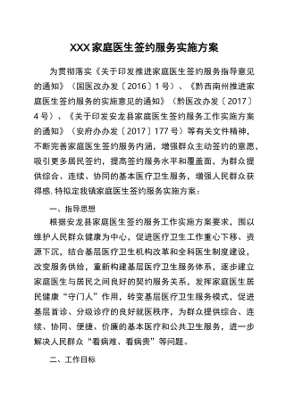 家庭医生服务实施方案