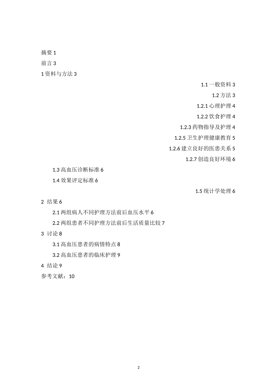 老年高血压患者的临床护理_第2页