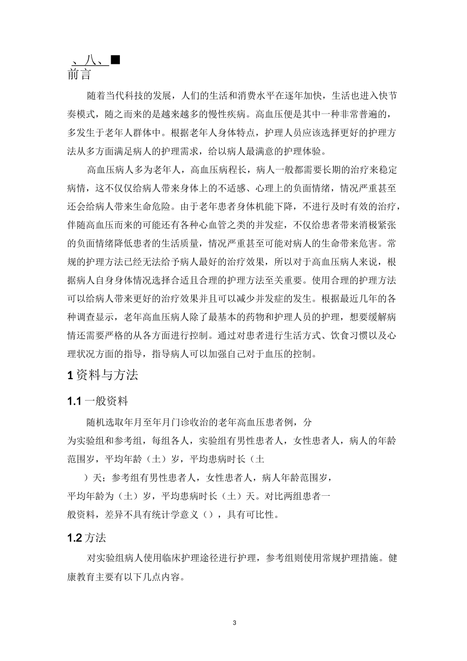 老年高血压患者的临床护理_第3页
