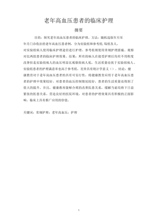 老年高血压患者的临床护理