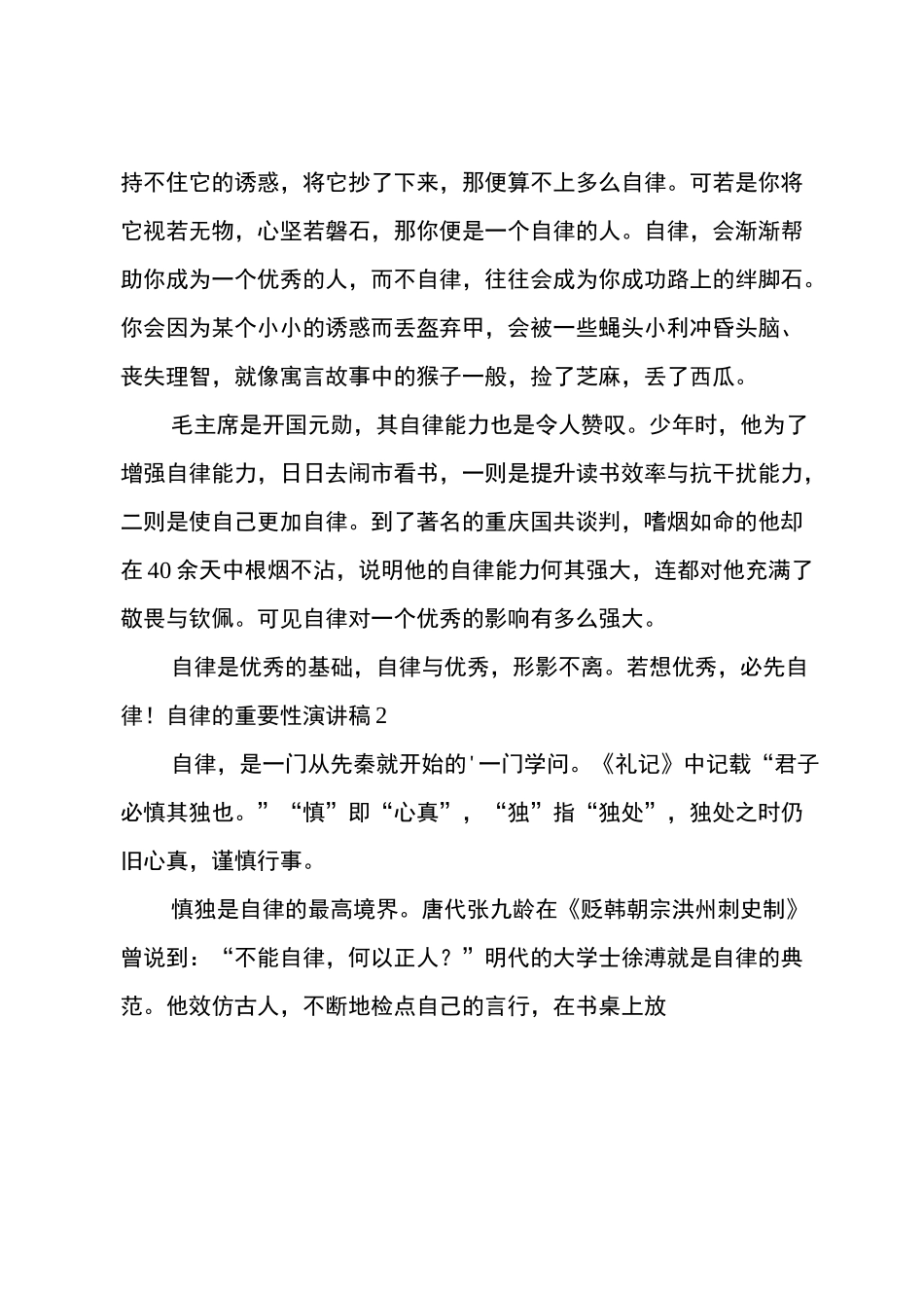 自律的重要性演讲稿_第2页