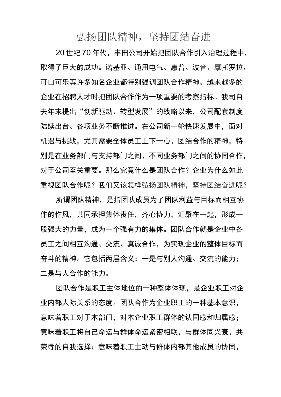 弘扬团队精神  坚持团结奋进_第1页