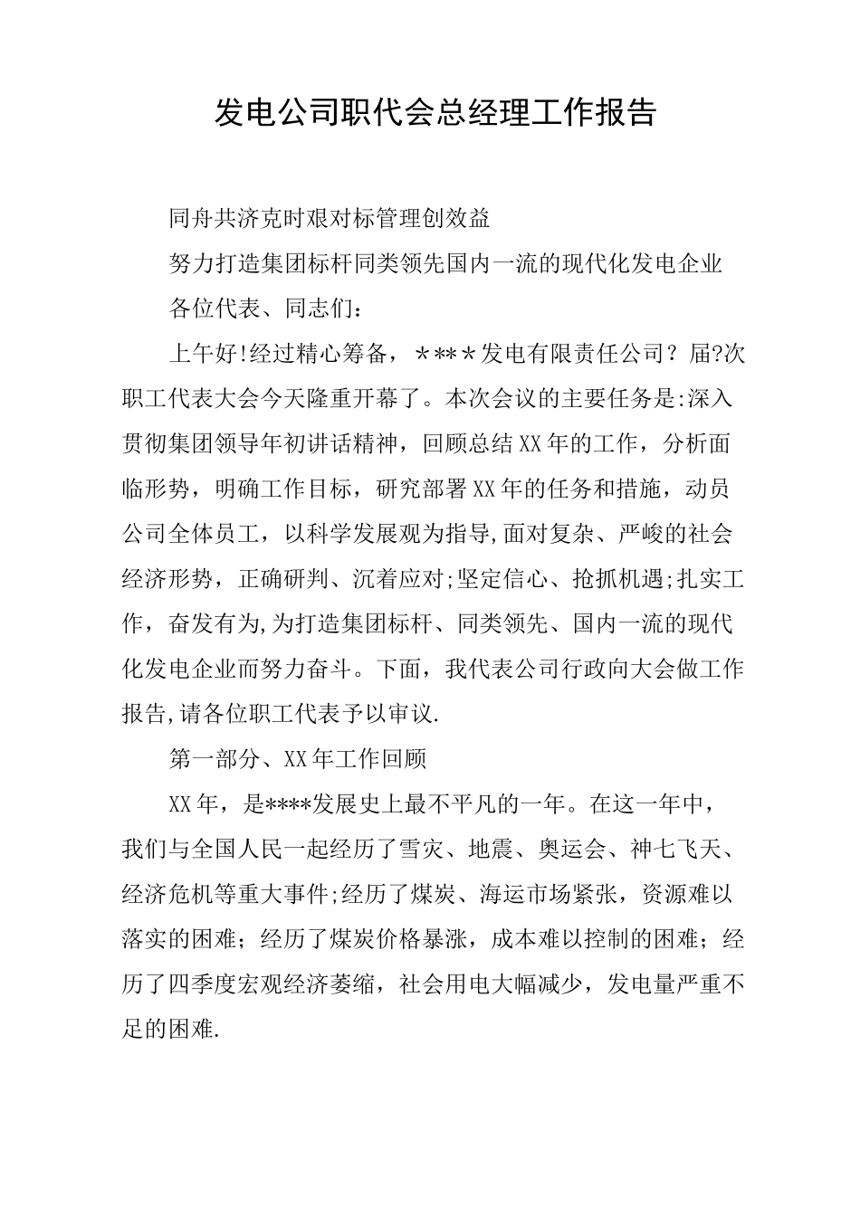 发电公司职代会总经理工作报告_第1页