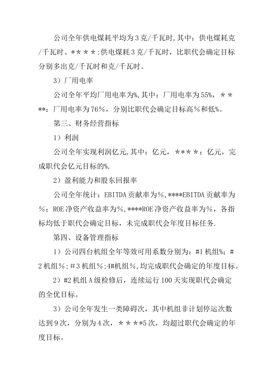 发电公司职代会总经理工作报告_第3页