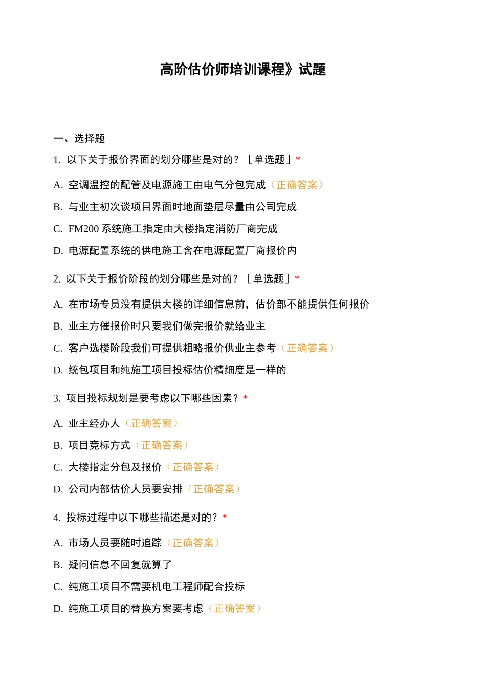 《高阶估价师培训课程》试题_第1页