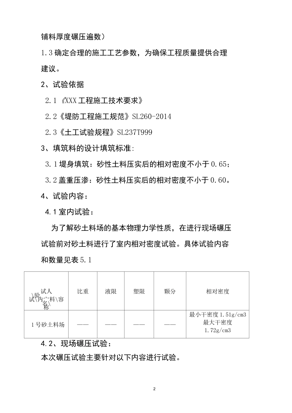 堤防填筑碾压试验报告(范例)_第2页