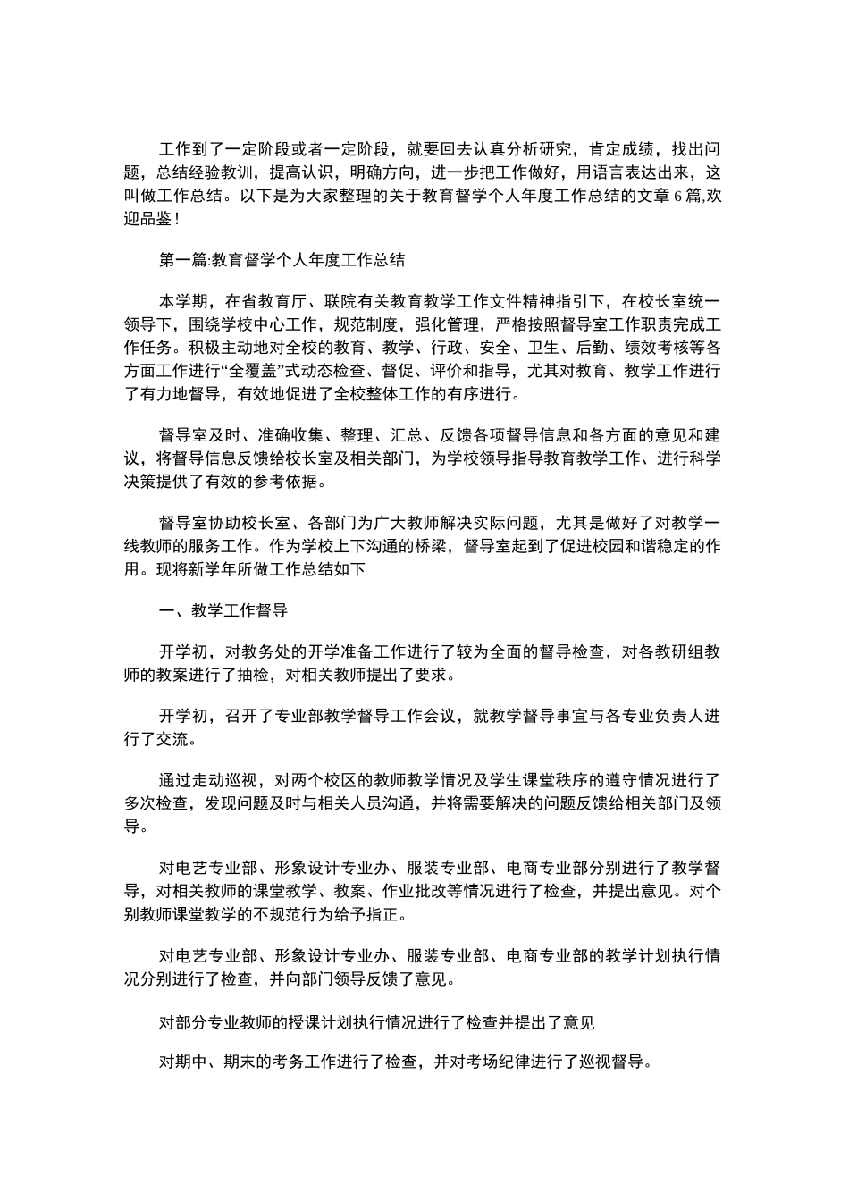 2021年教育督学个人年度工作总结集合6篇_第1页