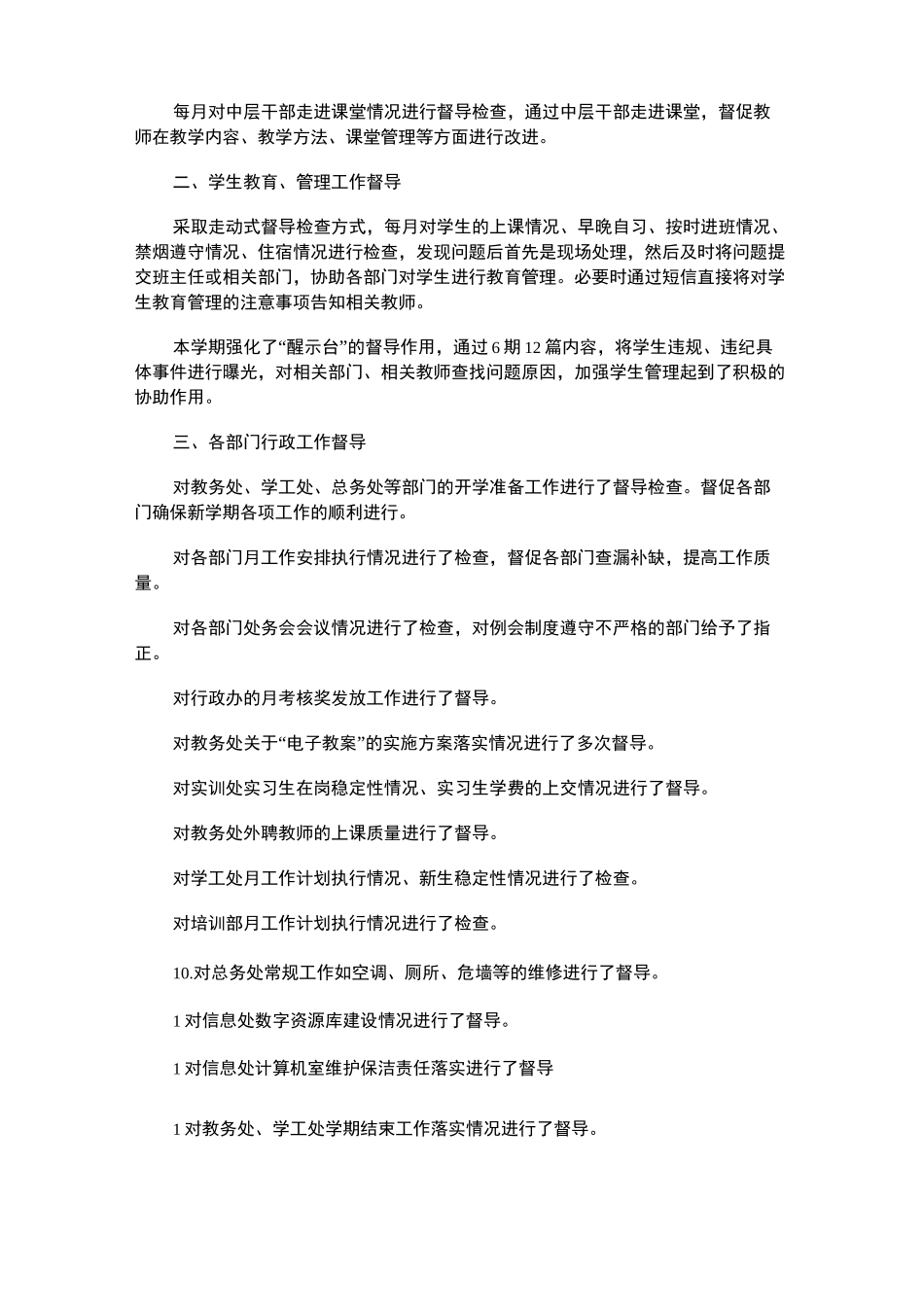 2021年教育督学个人年度工作总结集合6篇_第2页