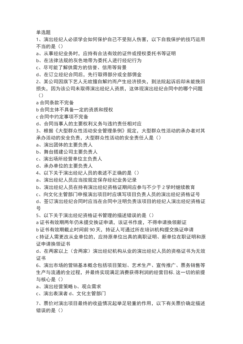 演出经纪人模拟试题-一_第1页