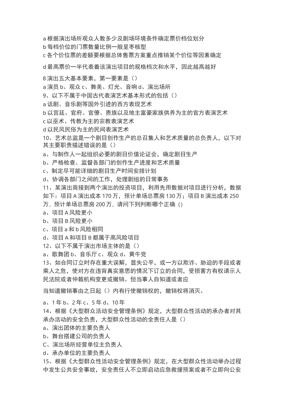 演出经纪人模拟试题-一_第2页
