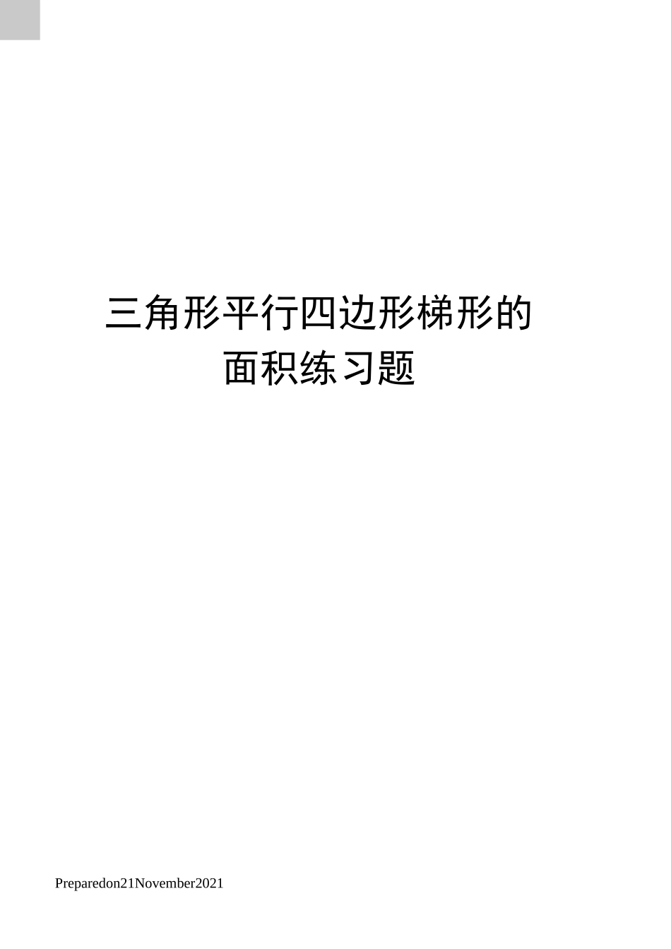 三角形平行四边形梯形的面积练习题_第1页