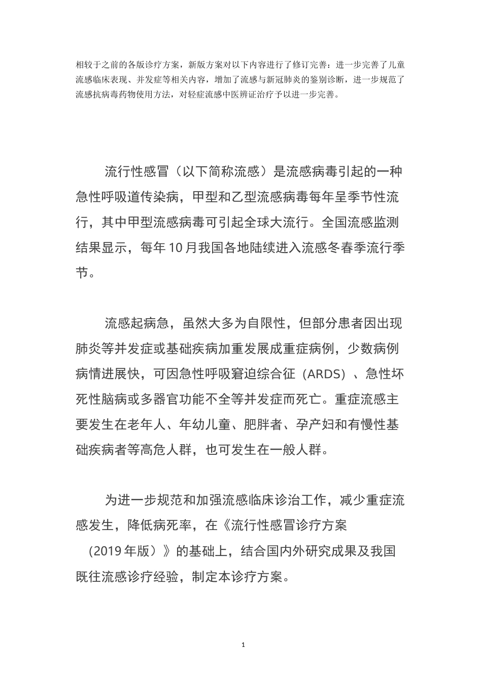 流行性感冒诊疗方案(2020年版)_第1页