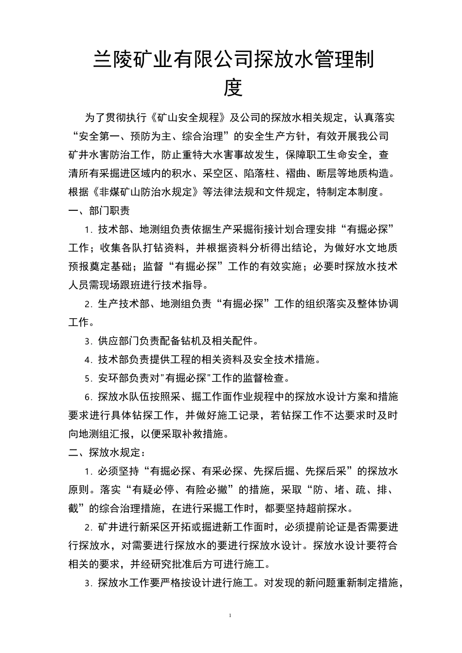 非煤矿山探放水管理制度(1)_第1页