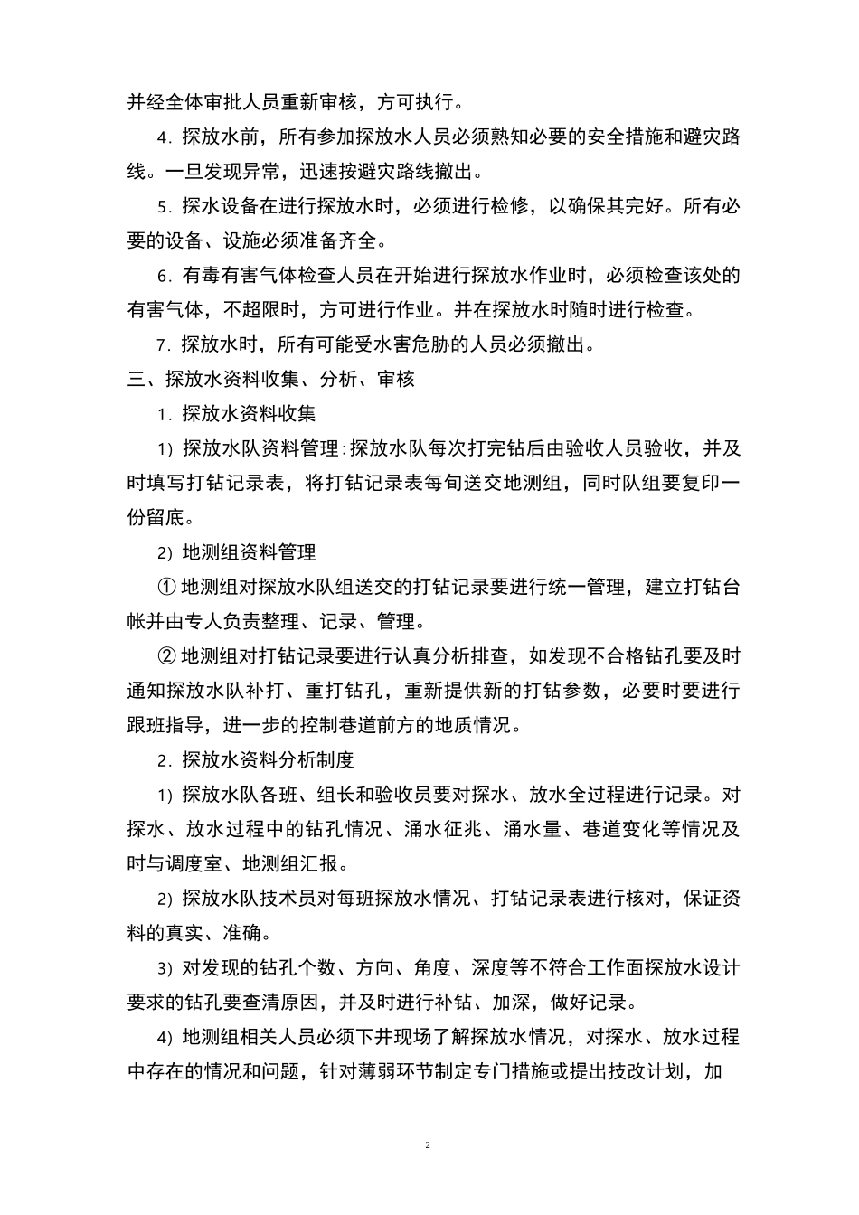 非煤矿山探放水管理制度(1)_第2页