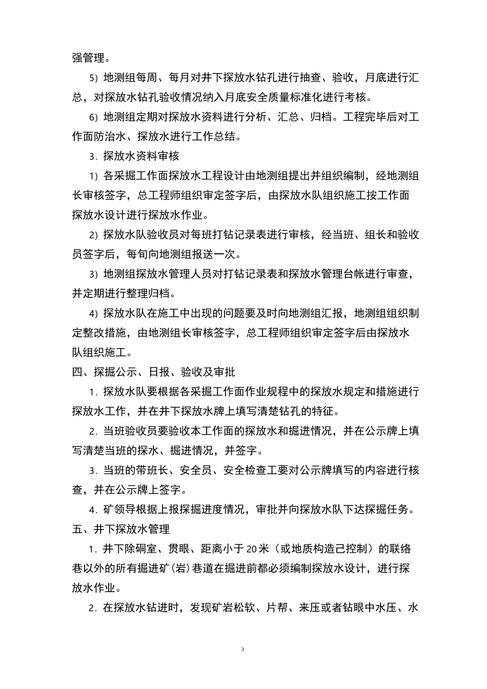 非煤矿山探放水管理制度(1)_第3页
