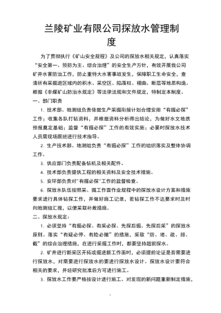 非煤矿山探放水管理制度(1)