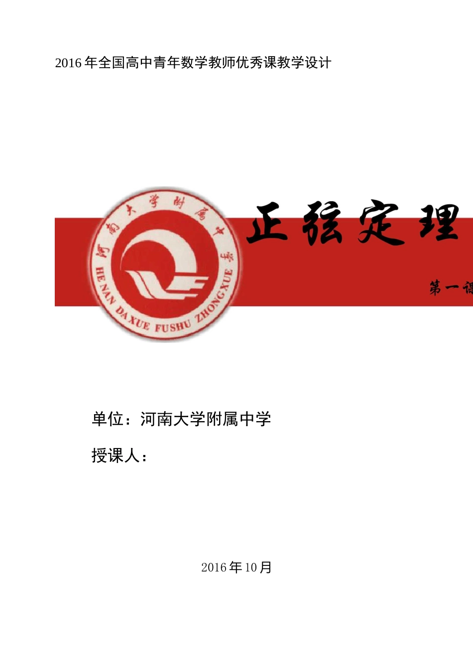 正弦定理优秀教学设计(范俊杰)_第1页