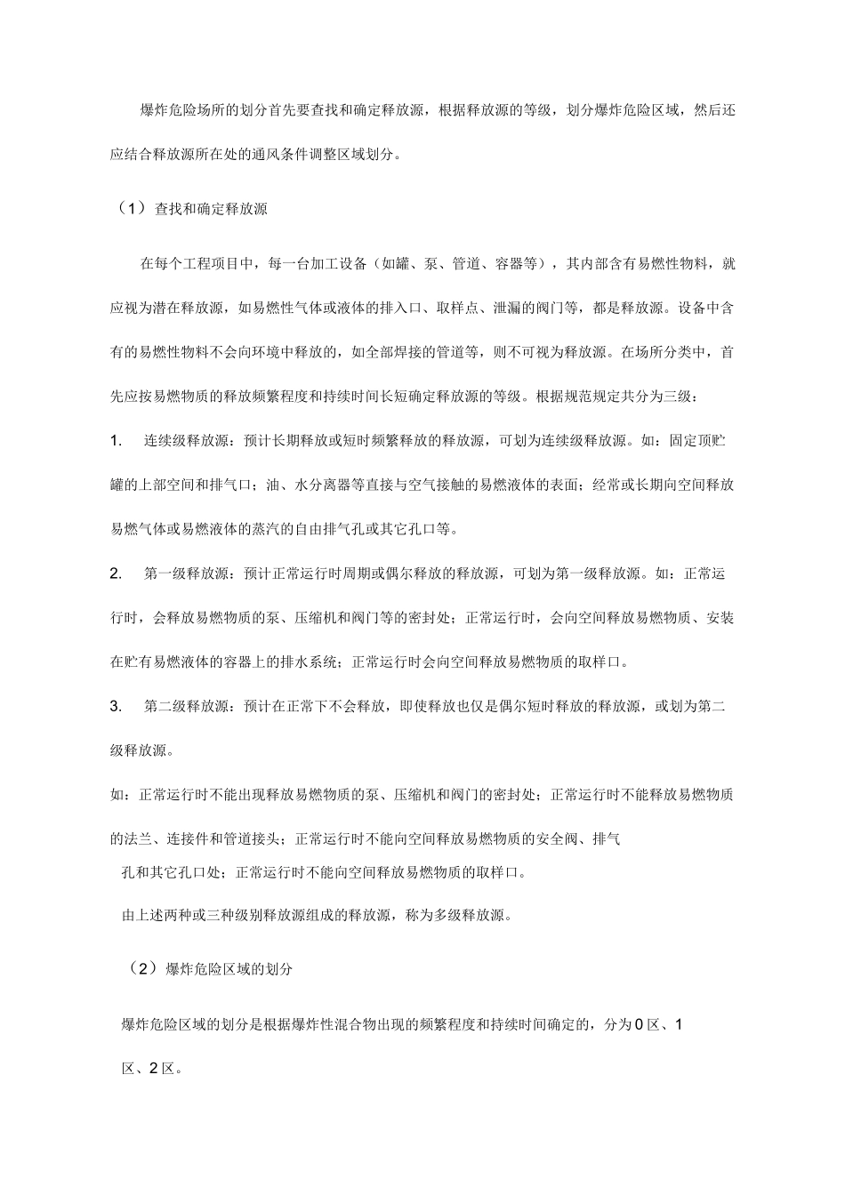 爆炸危险区域的划分及防爆电气设备的选用_第2页