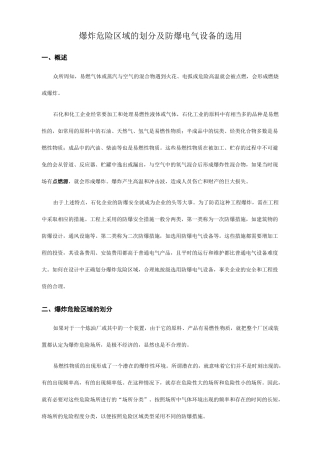 爆炸危险区域的划分及防爆电气设备的选用
