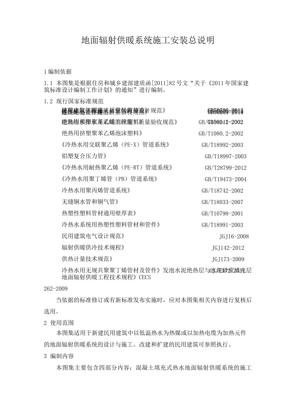 地面辐射供暖系统施工安装总说明_第1页