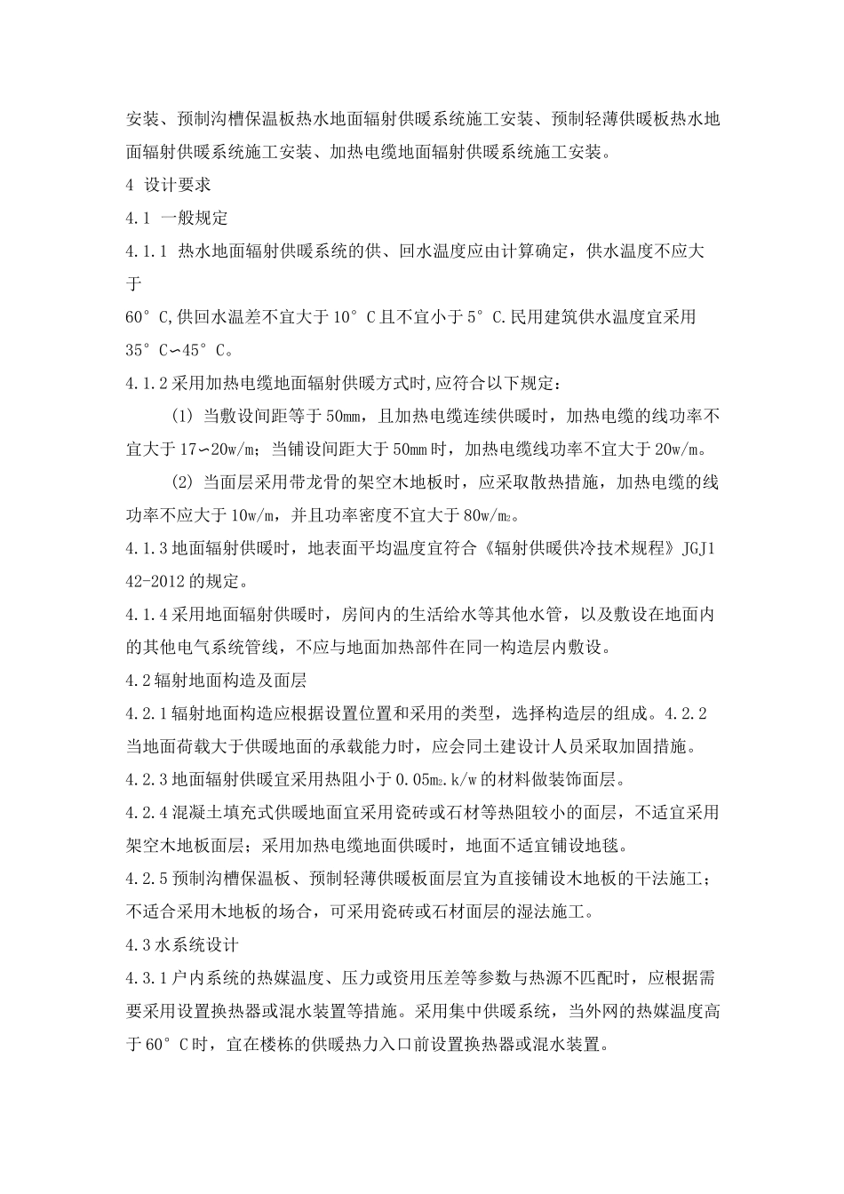 地面辐射供暖系统施工安装总说明_第2页