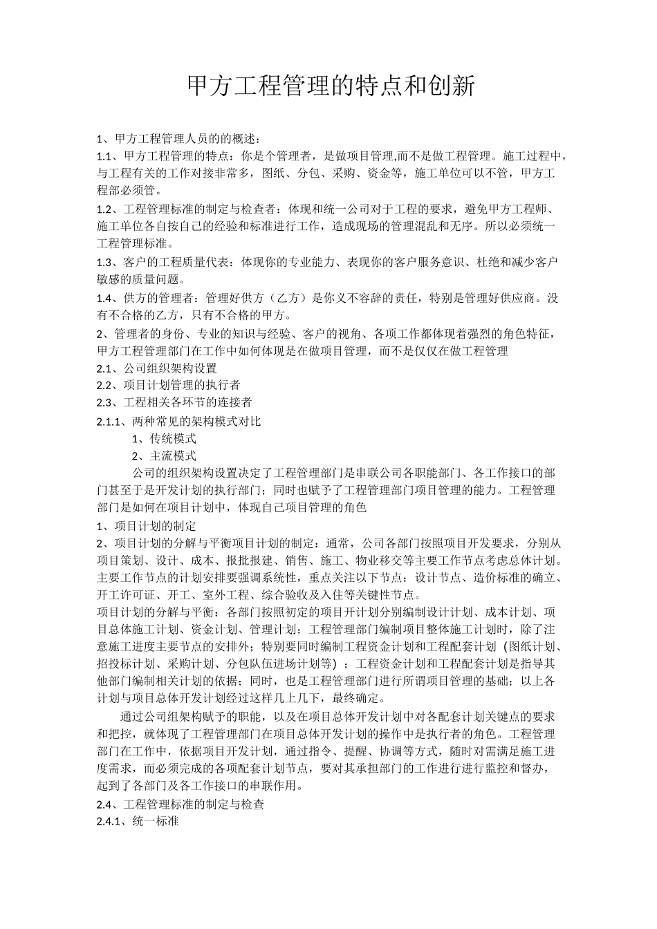 甲方工程管理的特点和创新_第1页