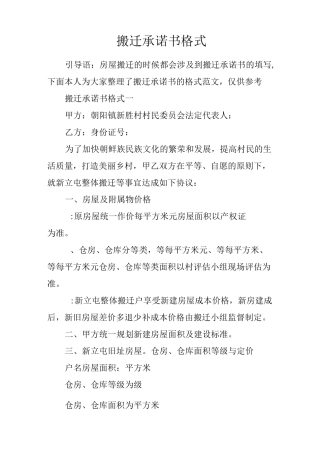 搬迁承诺书格式