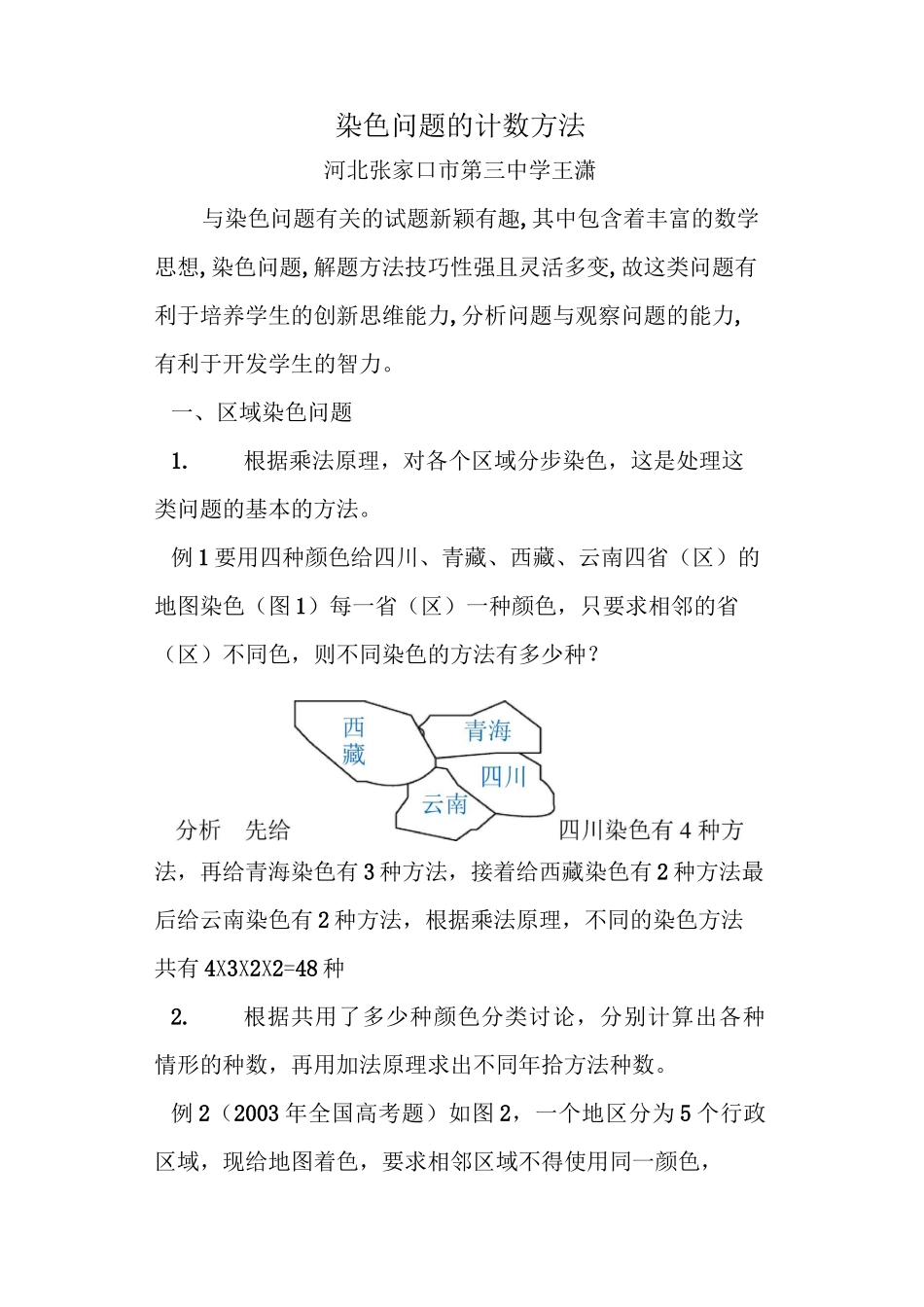 (完整版)染色问题的计数方法_第1页
