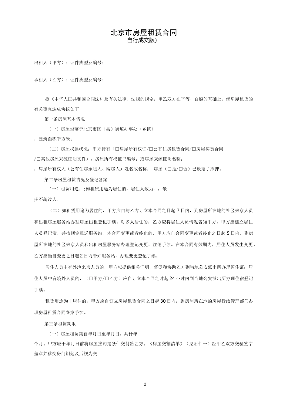 《北京市房屋租赁合同(自行成交版)-免费下载》_第2页