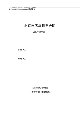 《北京市房屋租赁合同(自行成交版)-免费下载》